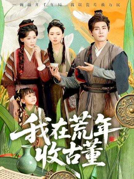 我在荒年收古董 (76集) 林艾泇&张元帅（百度网盘）封面图 - 年代鉴宝短剧