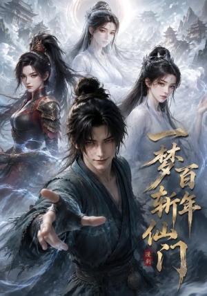 一梦百年斩仙门第一季 《一梦百年斩仙门第一季》短剧封面