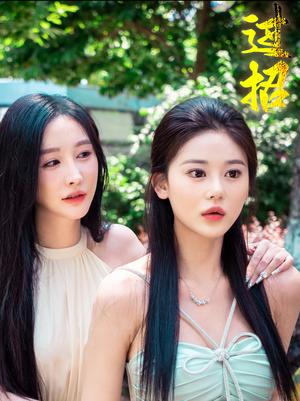 过招（40集）（夸克网盘）封面图 - 对决剧情短剧