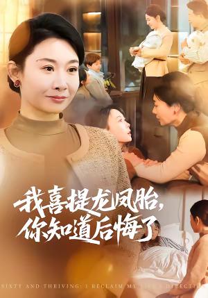 我喜提龙凤胎，你知道后悔了（70集）杨亚龙＆王圻嘉（夸克网盘）封面图 - 都市短剧