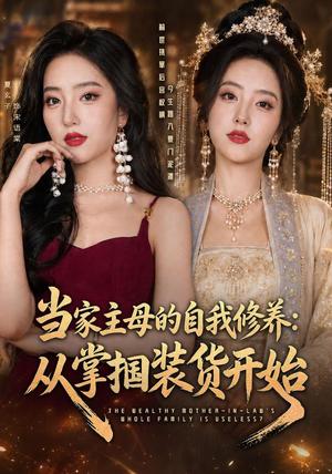 当家主母的自我修养:从掌掴装货开始 《当家主母的自我修养:从掌掴装货开始》短剧封面