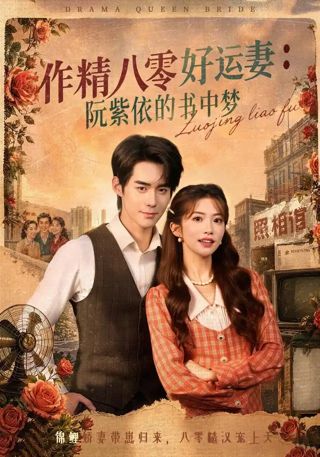 《作精八零好运妻:阮紫依的书中梦(61集)一飞&李佳明&张环(1080P)(夸克网盘)》短剧封面