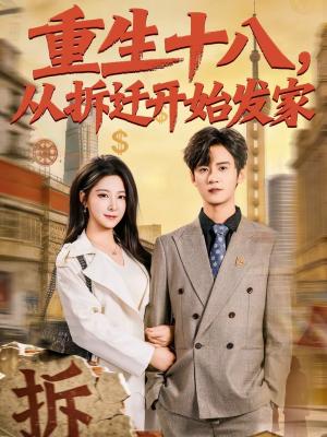 重生十八，从拆迁开始发家（80集）刘耀元＆崔晓曼（夸克网盘）封面图 - 都市短剧
