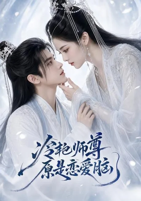 《冷艳师尊原是恋爱脑（47集）（百度网盘）》短剧封面