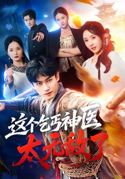 这个乞丐神医太无敌了（86集）李书滔＆祎一（百度网盘）封面