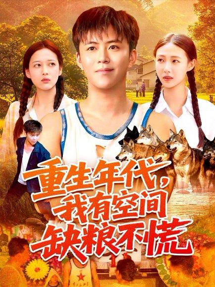 重生年代我有空间缺粮不慌封面图 - 重生短剧