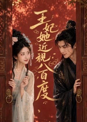 《王妃她近视八百度（30集）（夸克网盘）》短剧封面