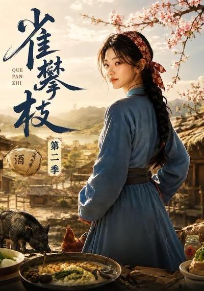 《雀攀枝第二季》短剧封面