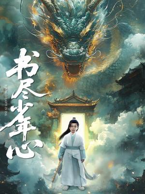 书尽少年心（68集）陈彦翰&周莲封面图 - 校园短剧