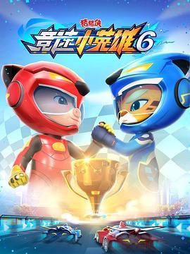猪猪侠之竞速小英雄（2026）（百度网盘）封面