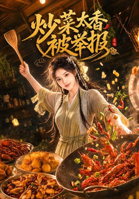 《炒菜太香被举报（116集）AI短剧 (2026)》短剧封面