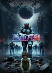 盖亚方舟封面图 - 科幻短剧