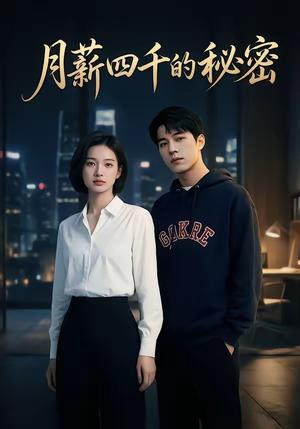 月薪四千的秘密（34集）（夸克网盘）封面图 - 短剧短剧