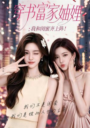 穿书富家妯娌,我和闺蜜齐上阵 《穿书富家妯娌,我和闺蜜齐上阵》短剧封面