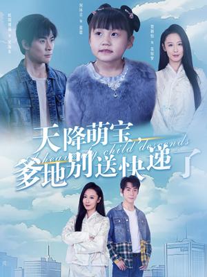 天降萌宝爹地别送快递了（39集）（夸克网盘）封面图 - 家庭短剧