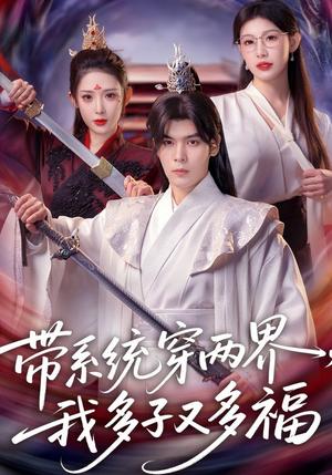 带系统穿两界，我多子又多福（81集）陆天玮&予黎（夸克网盘）封面图 - 穿越短剧