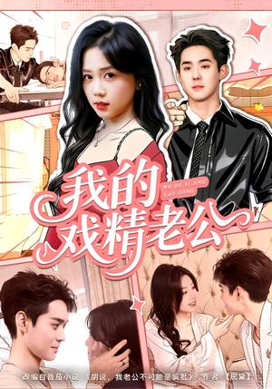 我的戏精老公（80集）李佳明＆汤惠鸣（夸克网盘）封面图 - 短剧短剧