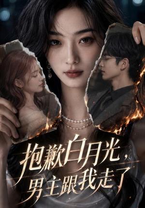 《抱歉白月光，男主跟我走了》短剧封面