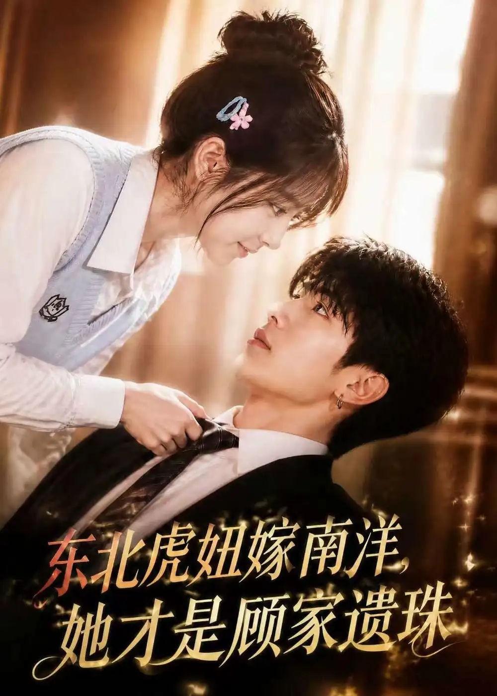《东北虎妞嫁南洋,她才是顾家遗珠(50集)(夸克网盘)》短剧封面
