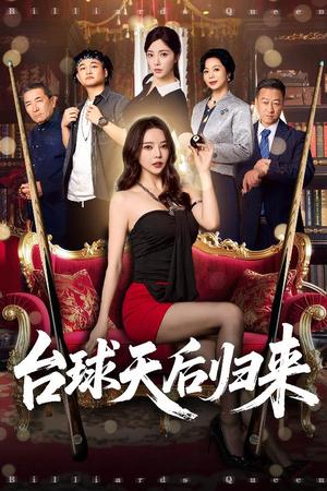 台球天后归来（61集）阳蕾&闫妍 - 体育短剧封面