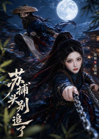 苏捕头,别追了(50集)(百度网盘) 苏捕头,别追了(50集)(百度网盘)封面