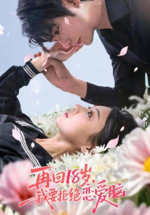 再回18岁我要拒绝恋爱脑（58集）苏畅&王婧怡封面图 - 都市短剧