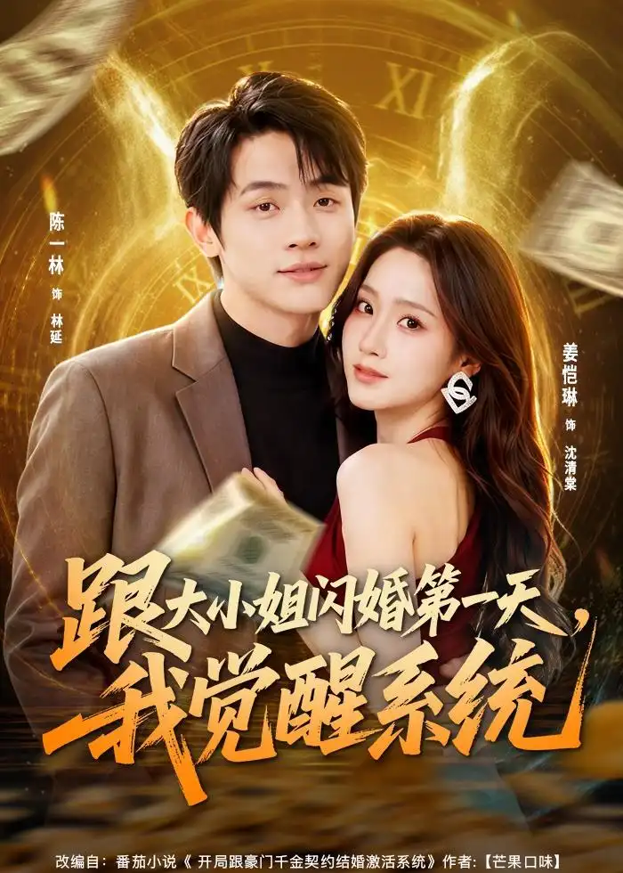 《跟大小姐闪婚第一天，我觉醒系统（81集）陈一林＆姜恺琳（夸克网盘）》短剧封面