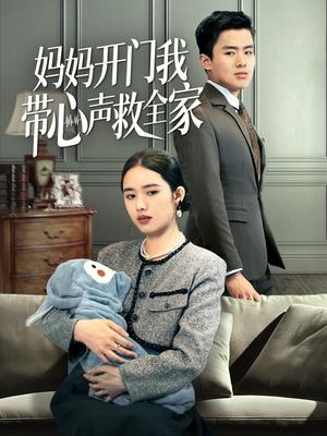 妈妈开门我带心声救全家（70集）盘金蓉（夸克网盘）封面图 - 短剧短剧