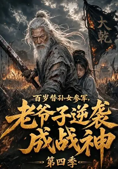 《百岁替孙女参军，老爷子逆袭成战神第四季（73集）AI短剧 (2026)》短剧封面
