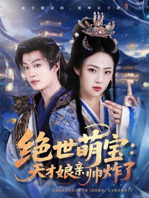 绝世萌宝：天才娘亲帅炸了（75集）孙梓铖＆王思齐（夸克网盘）封面图 - 古装短剧