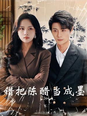 错把陈醋当成墨&把爱留在昨天（29集）（夸克网盘）封面图 - 爱情短剧