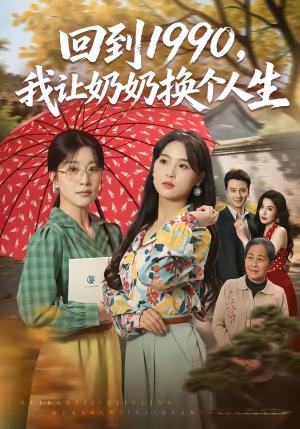 回到1990,我让奶奶换个人生 《回到1990,我让奶奶换个人生》短剧封面
