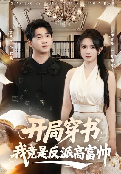 《开局穿书：我竟是反派高富帅（80集）缪佳汝&贾凯文（百度网盘）》短剧封面