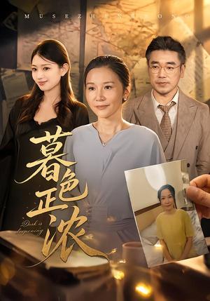 暮色正浓 《暮色正浓》短剧封面