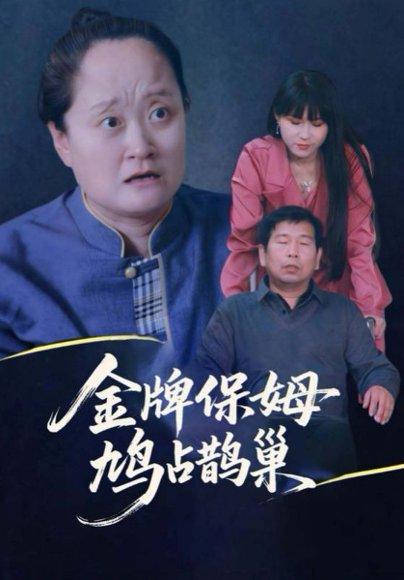 寄生虫保姆封面图 - 家庭短剧