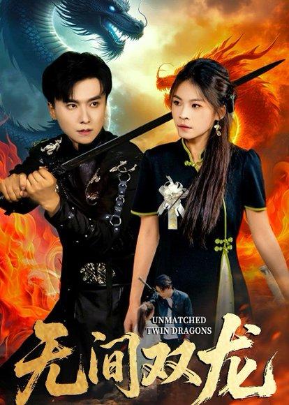 无间双龙（65集）王振＆杨航（百度网盘）封面图 - 动作短剧
