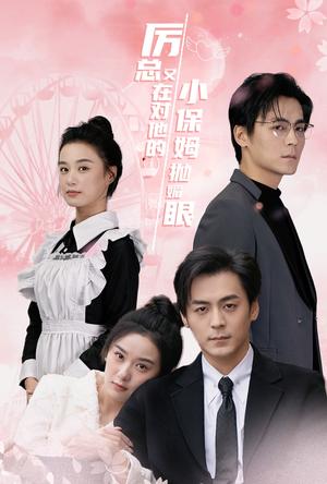 厉总又在对他的小保姆抛媚眼（35集）余沛杉＆王宇婧（夸克网盘） - 豪门喜剧短剧封面