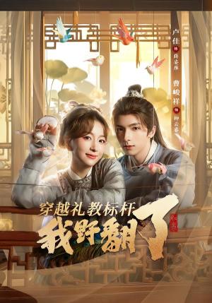 穿越礼教标杆我野翻了（59集）卢佳＆曹峻祥（夸克网盘）封面图 - 穿越短剧