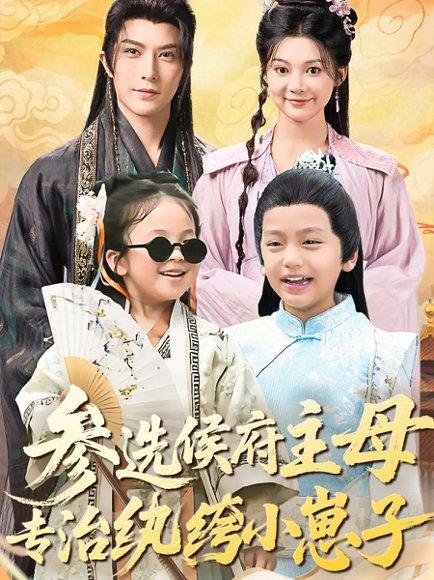 参选侯府主母专治纨绔小崽子封面