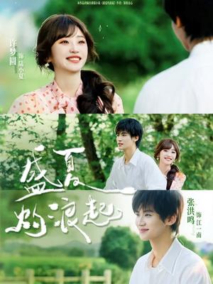 盛夏灼浪起（68集）张洪鸣＆许梦圆（夸克网盘）封面图 - 爱情短剧