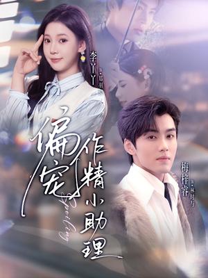 偏宠作精小助理（57集）梅梓睿＆李丫丫（夸克网盘）封面图 - 短剧短剧