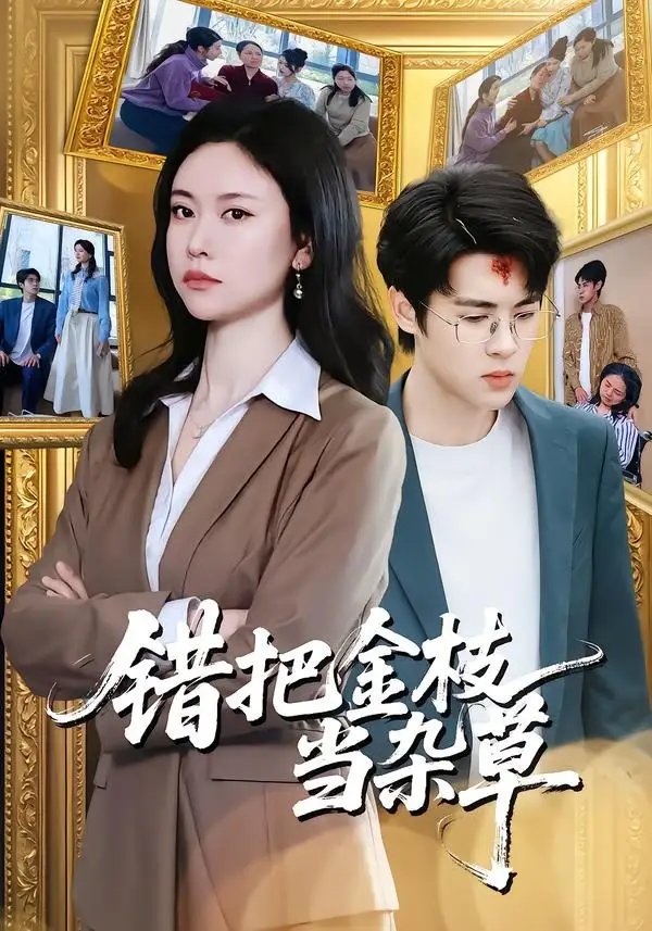 《错把金枝当杂草（56集）姚蜜＆张庭华（夸克网盘）》短剧封面