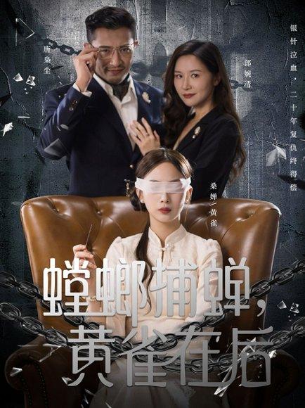 螳螂捕蝉，黄雀在后（65集）彭千玲＆郑天阳封面图 - 悬疑短剧