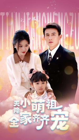 天降小萌祖全家齐齐宠（53集）刘萧旭＆郑晨雨（夸克网盘）封面图 - 年代短剧