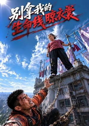 《别拿我的生命线晾衣裳》短剧封面
