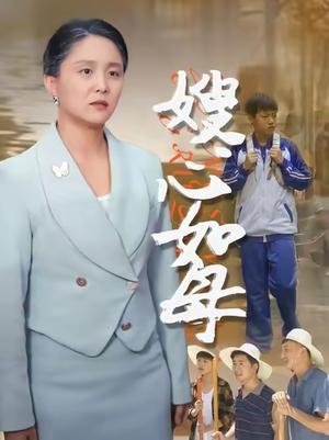嫂心如母  (53集)  于原睿&李泽华封面图 - 都市短剧