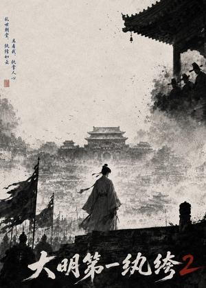 《大明第一纨绔2(57集)(夸克网盘)》短剧封面