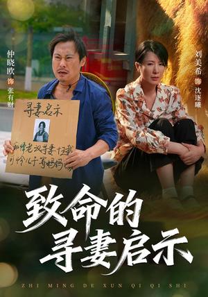 致命的寻妻启示 《致命的寻妻启示》短剧封面