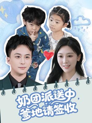 奶团派送中，爹地请签收（60集）谢文怡＆赵轩（夸克网盘）封面图 - 短剧短剧