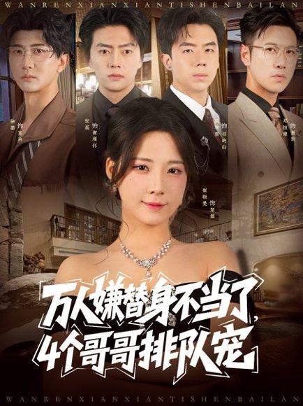 万人嫌替身不当了4个哥哥排队宠封面图 - 甜宠短剧
